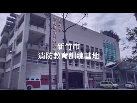 新竹市消防教育訓練基地