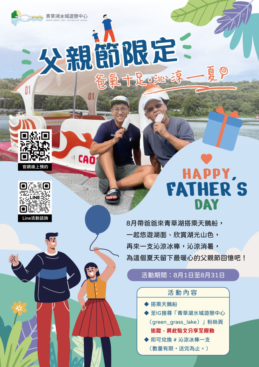 父親節限定|爸氣十足 · 沁涼ㄧ夏! 父親節限定|爸氣十足 · 沁涼ㄧ夏!