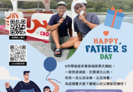 父親節限定｜爸氣十足 · 沁涼ㄧ夏！